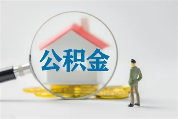 吴忠离开取出公积金（公积金离开本市提取是什么意思）