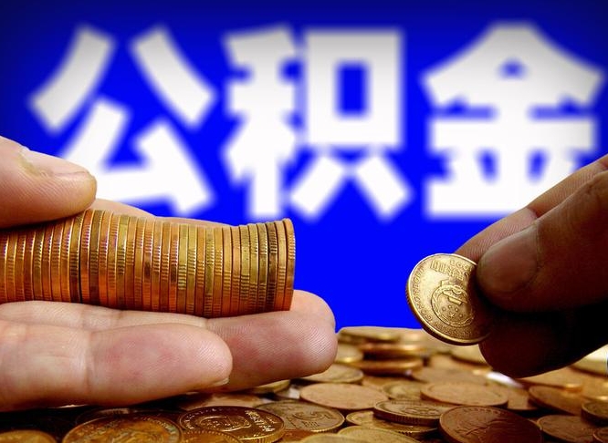 吴忠那曲公积金提取代办（公积金提取代办收费标准）